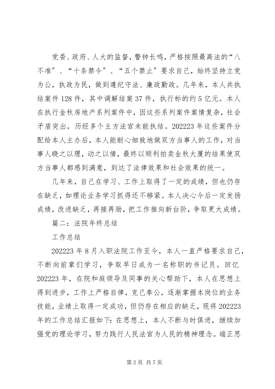 2023年法院执行庭年终总结.docx_第2页