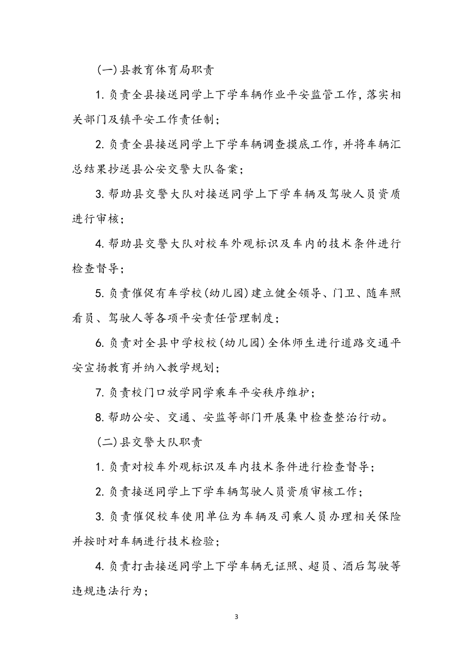 2023年县镇接送学生车辆整治方案.docx_第3页