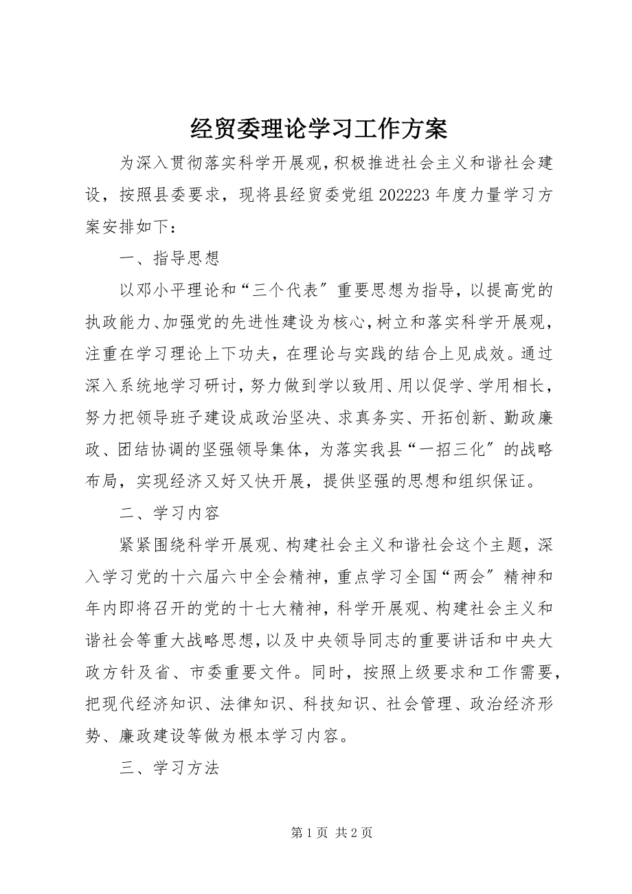 2023年经贸委理论学习工作计划.docx_第1页