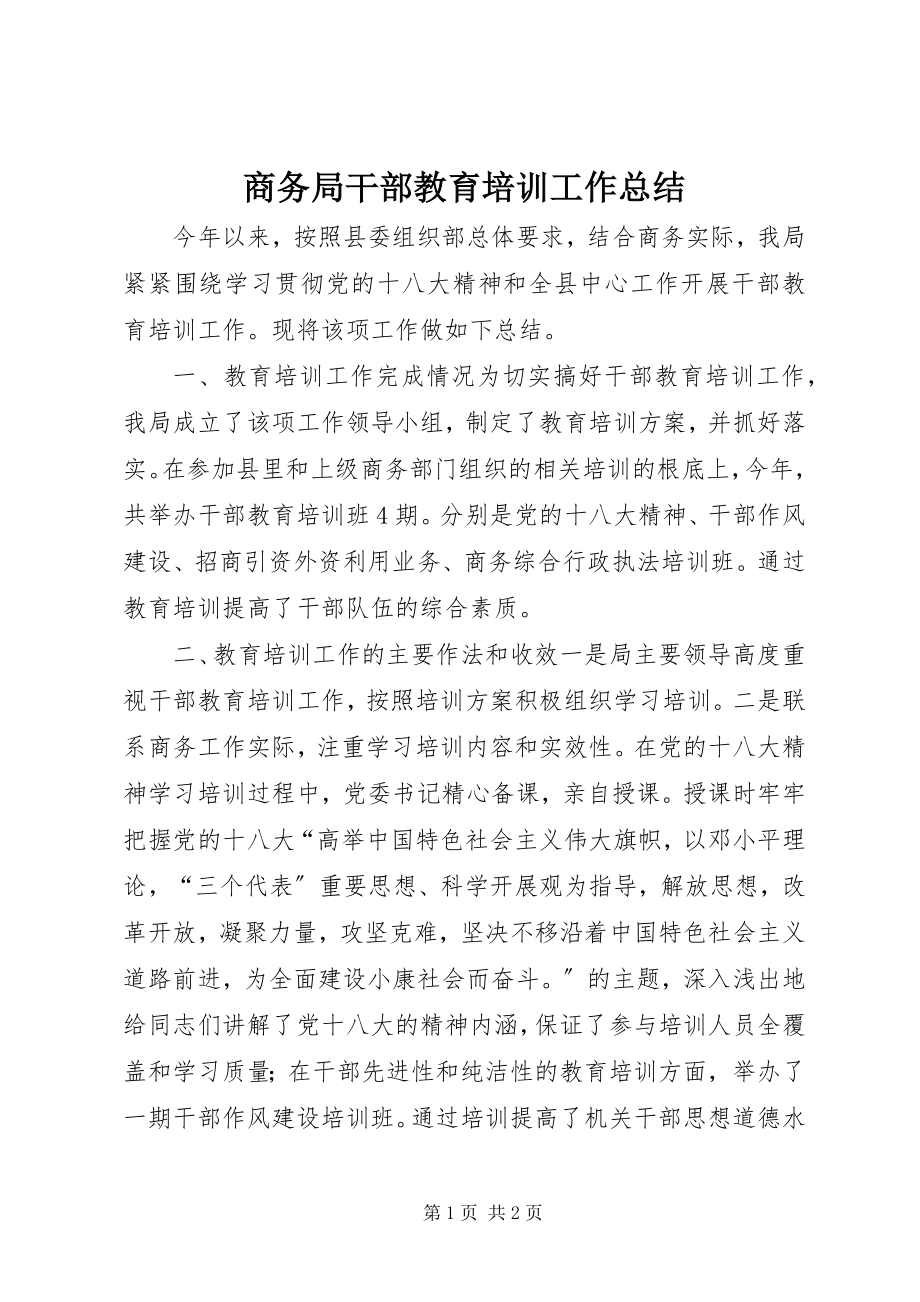 2023年商务局干部教育培训工作总结.docx_第1页