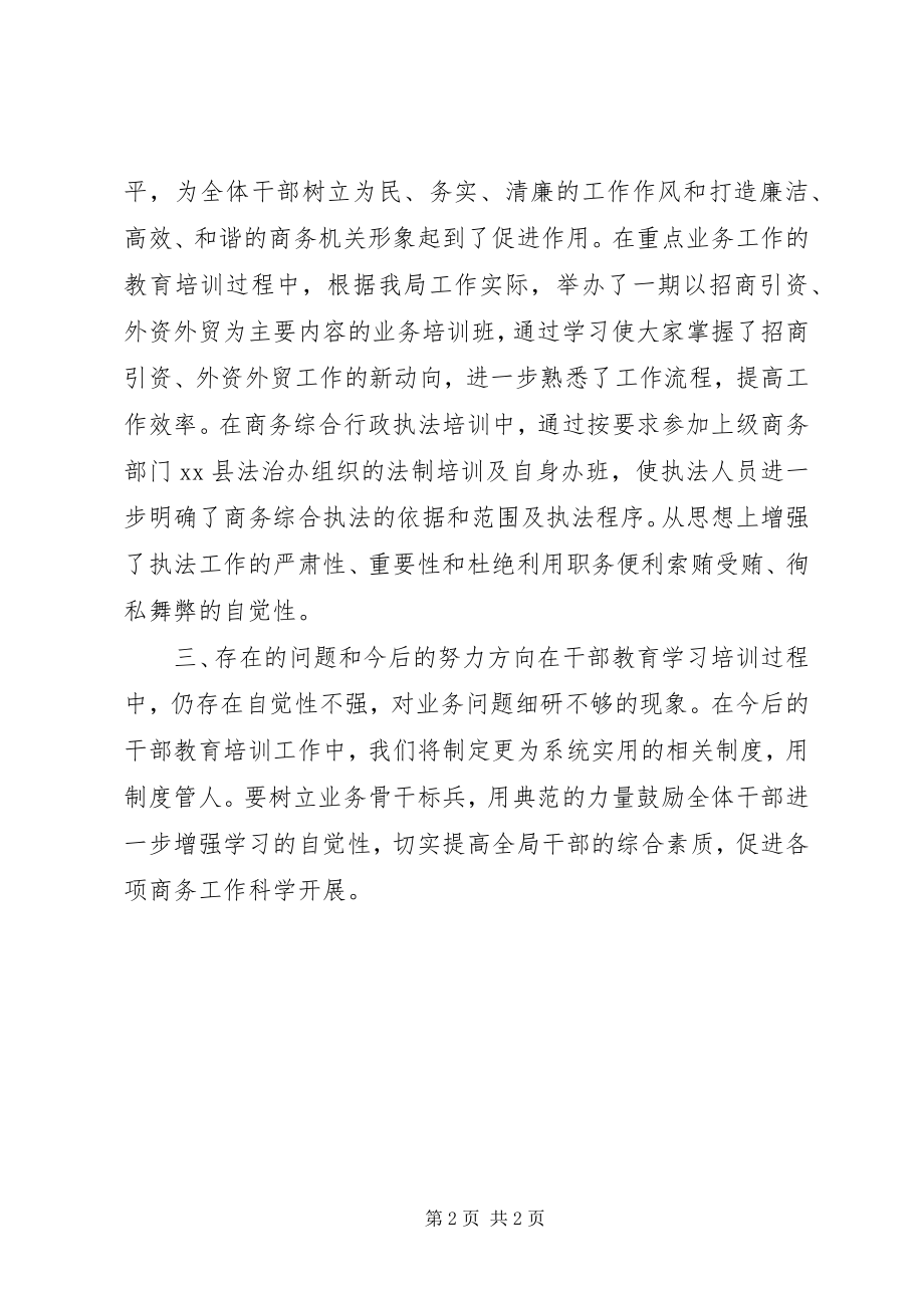 2023年商务局干部教育培训工作总结.docx_第2页