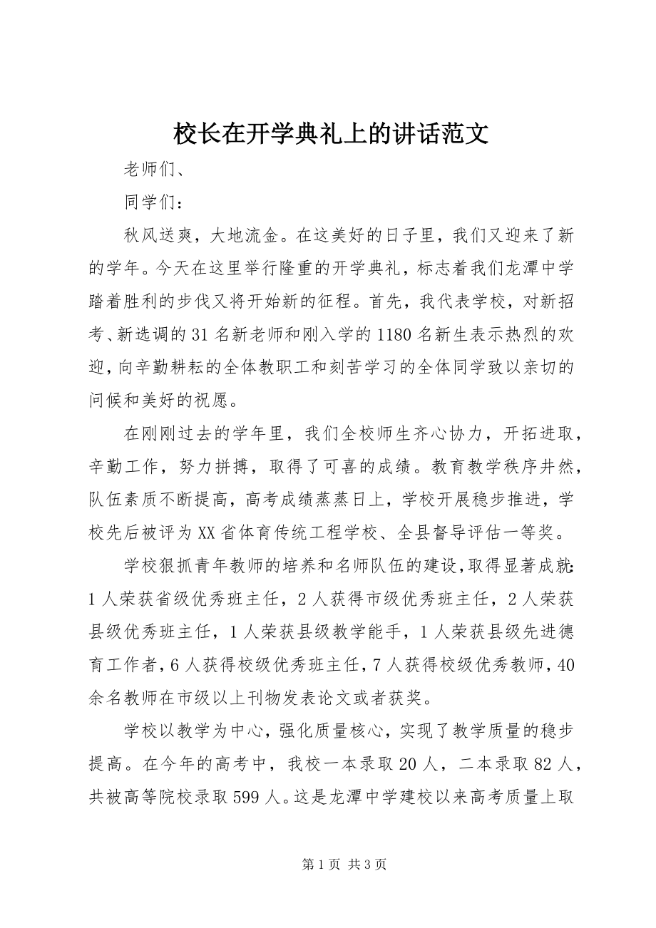 2023年校长在开学典礼上的致辞4.docx_第1页