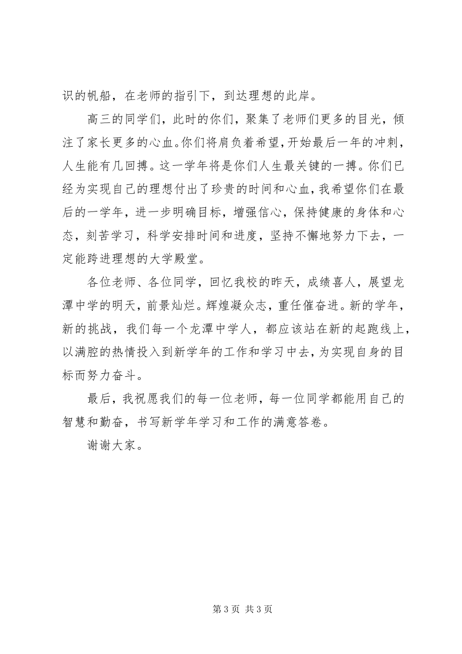 2023年校长在开学典礼上的致辞4.docx_第3页