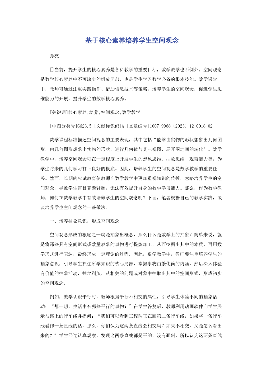 2023年基于核心素养培养学生空间观念.docx_第1页