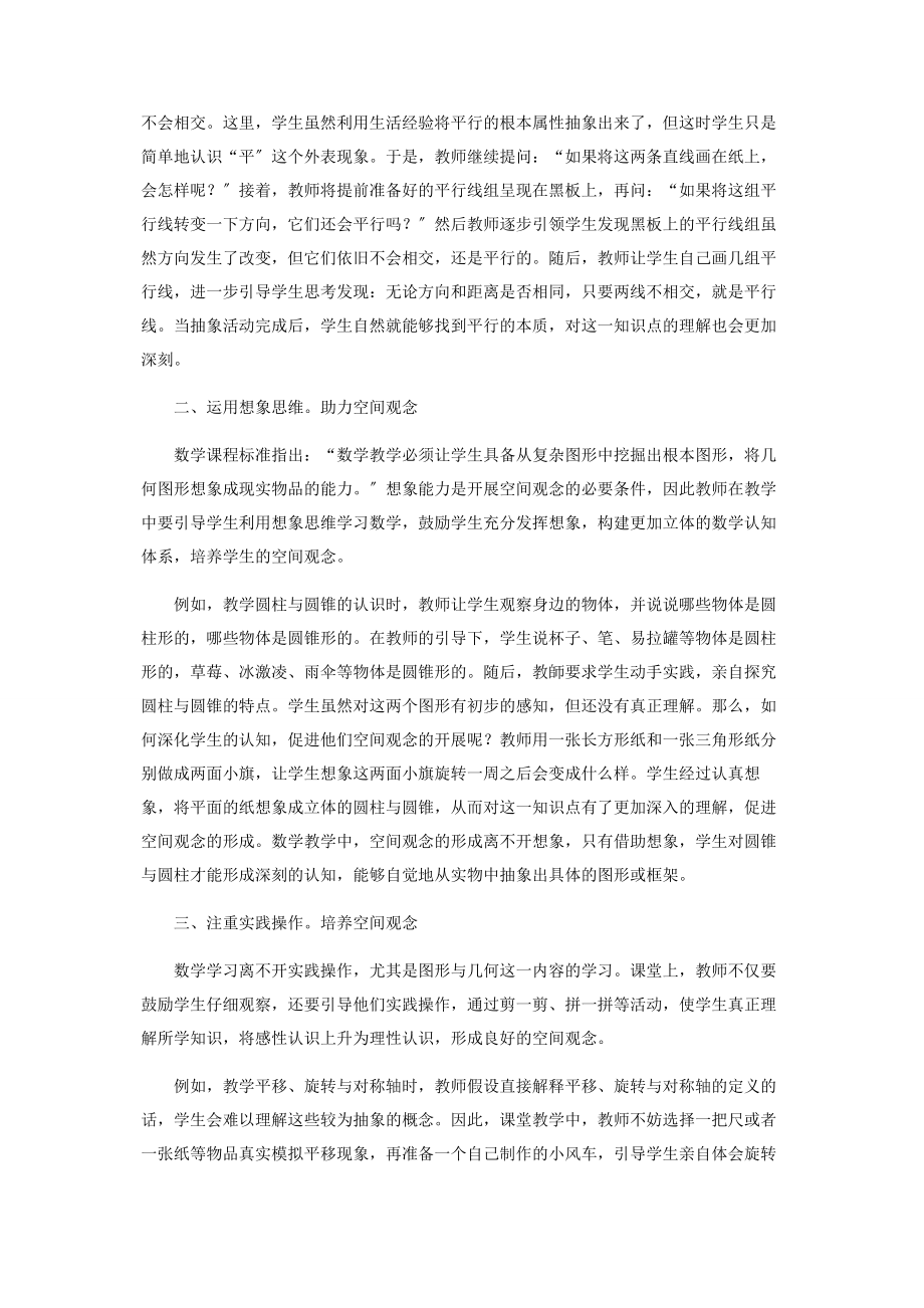 2023年基于核心素养培养学生空间观念.docx_第2页