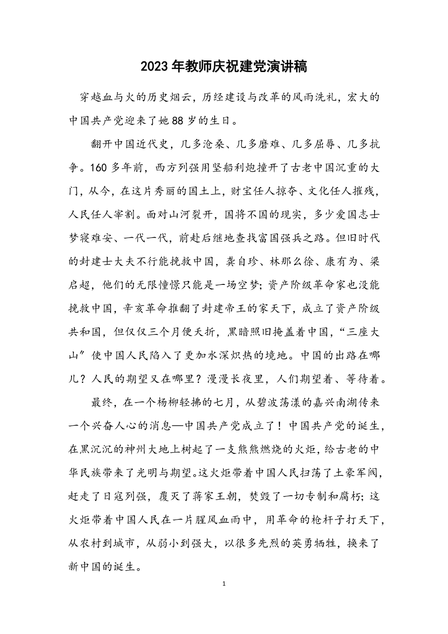 2023年教师庆祝建党演讲稿.docx_第1页