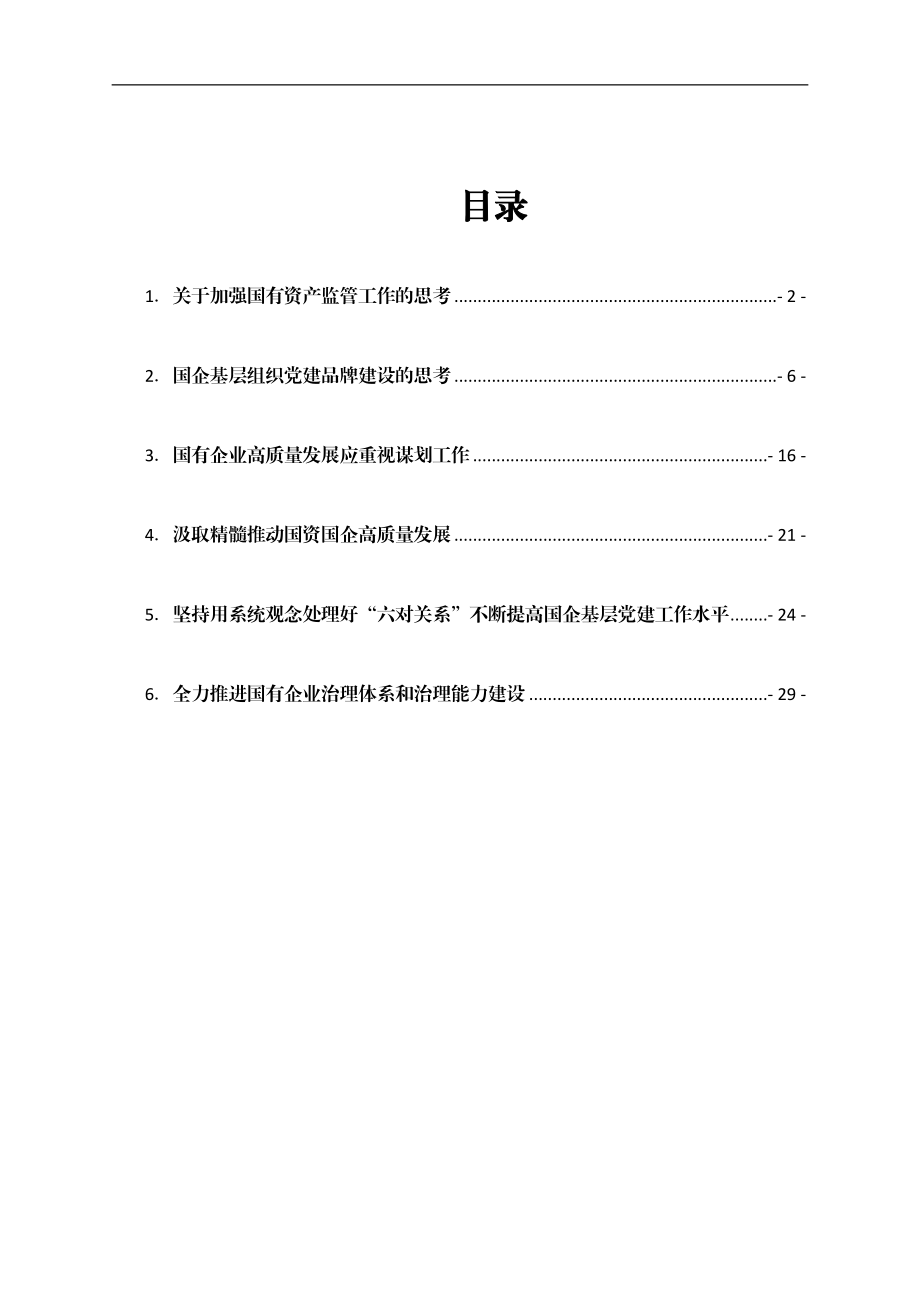 推动国企基层党建工作心得体会汇编6篇.docx_第1页