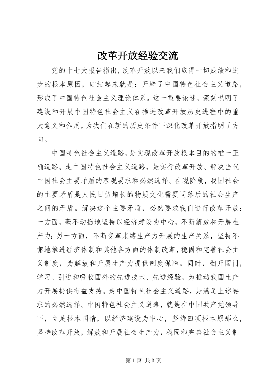 2023年改革开放经验交流.docx_第1页