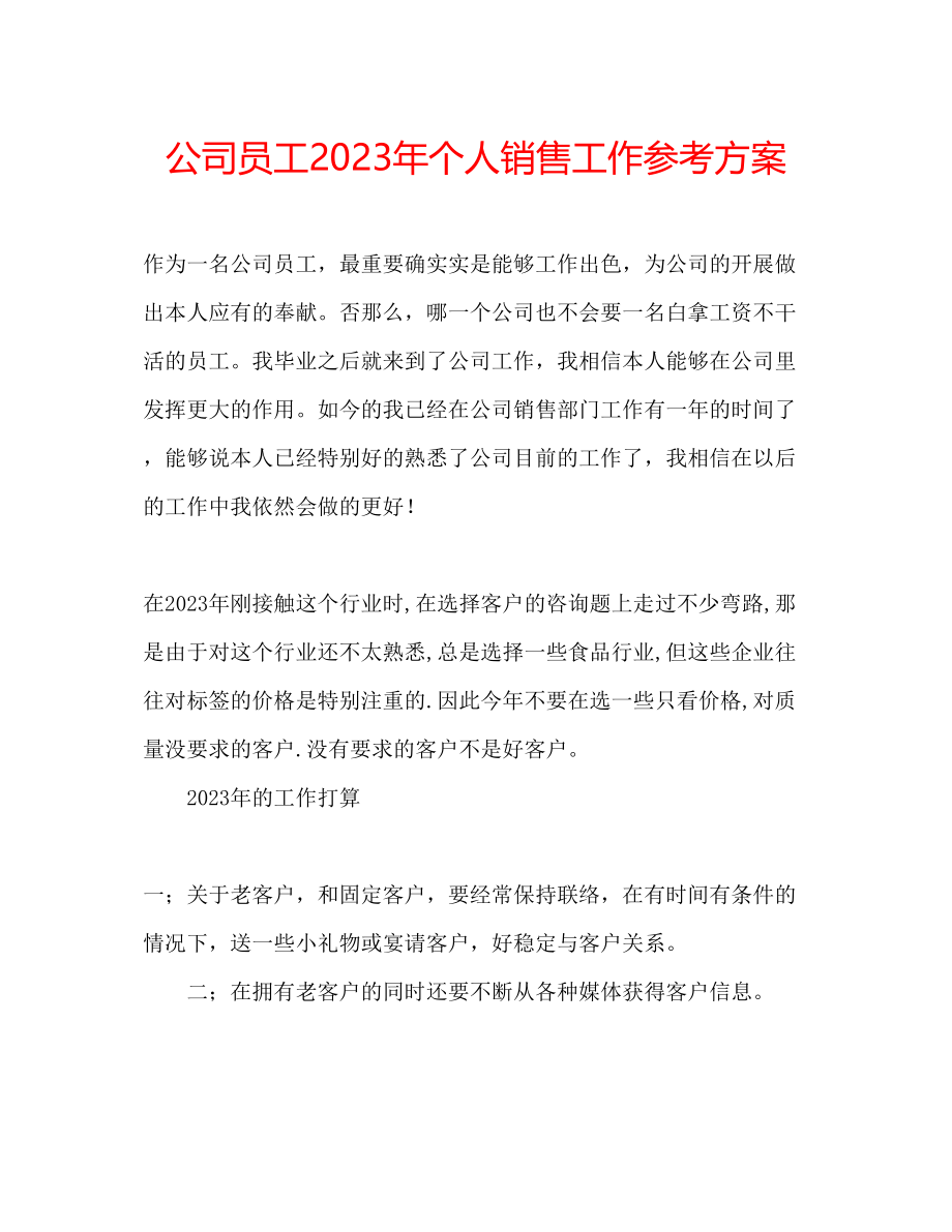 2023年公司员工个人销售工作计划2.docx_第1页