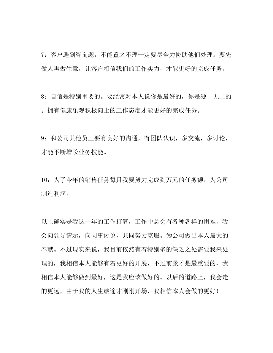 2023年公司员工个人销售工作计划2.docx_第3页