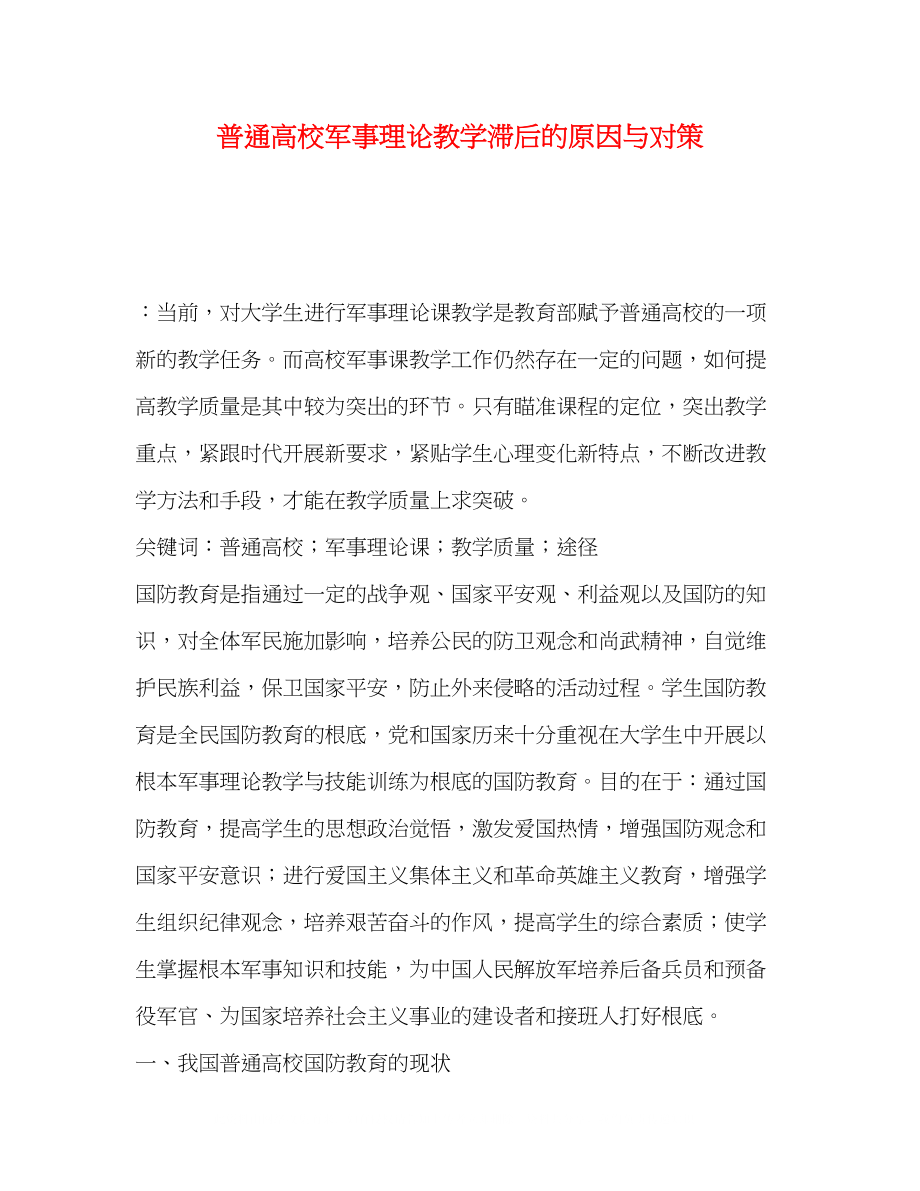 2023年普通高校军事理论教学滞后的原因与对策.docx_第1页