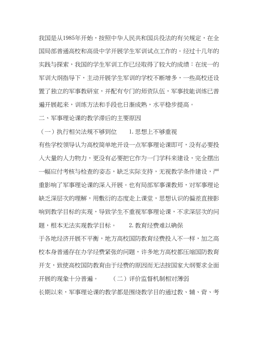 2023年普通高校军事理论教学滞后的原因与对策.docx_第2页