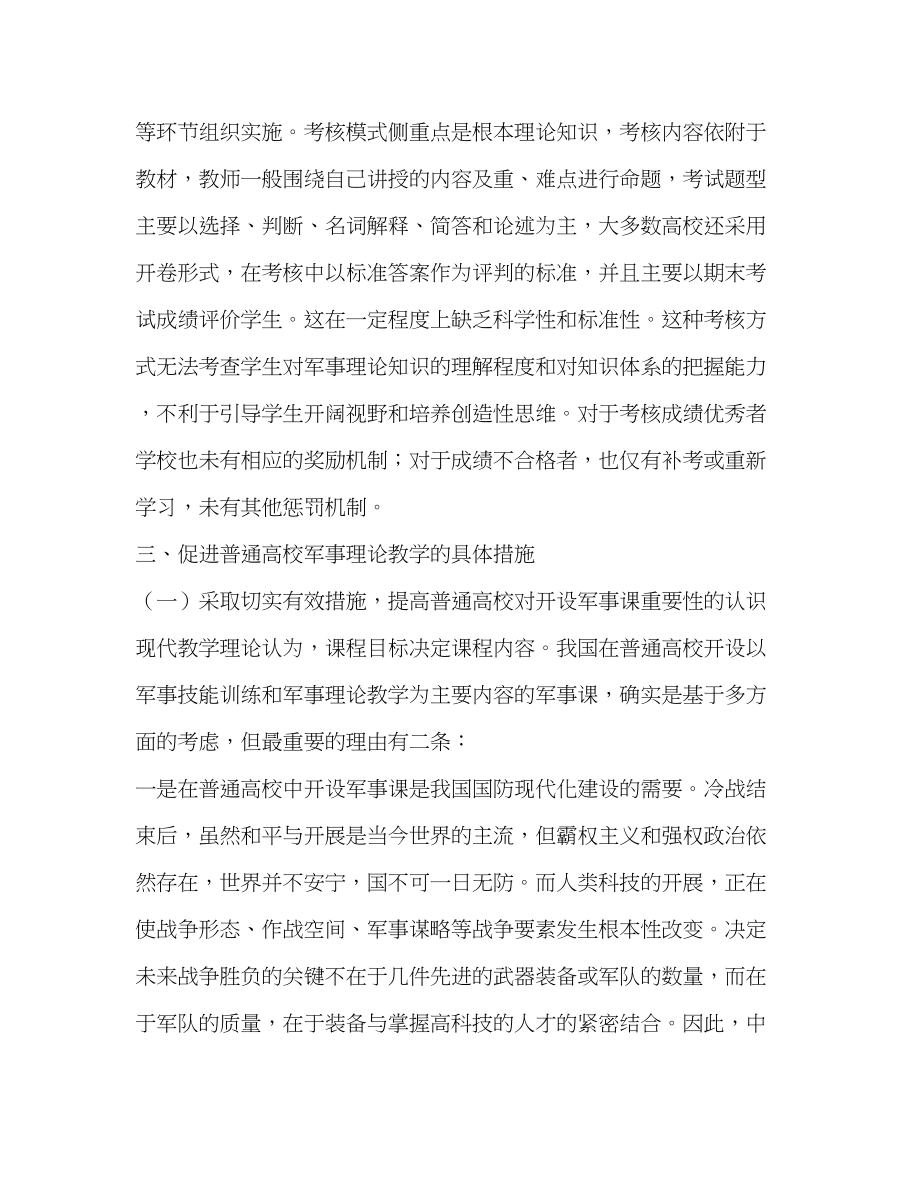 2023年普通高校军事理论教学滞后的原因与对策.docx_第3页