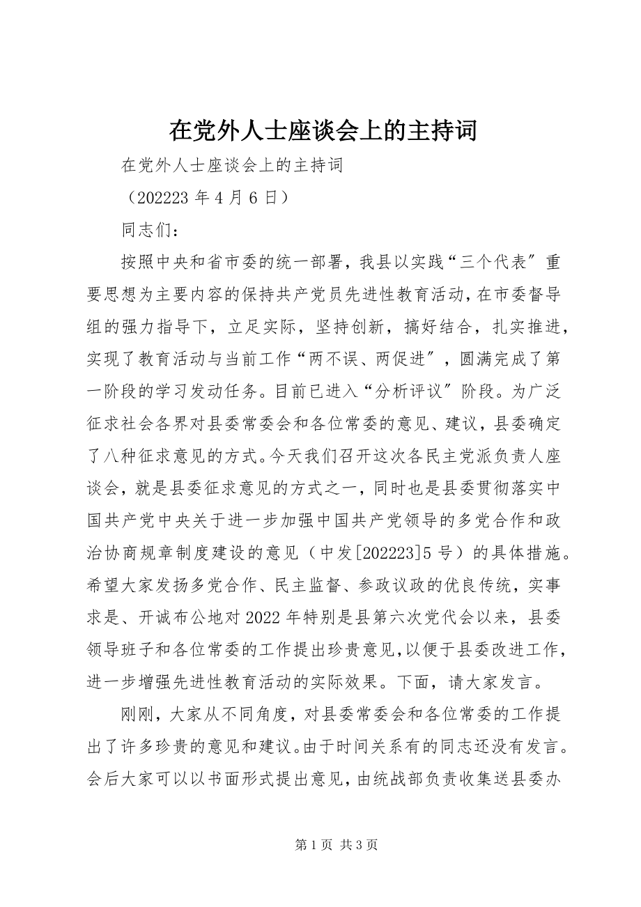 2023年在党外人士座谈会上的主持词.docx_第1页