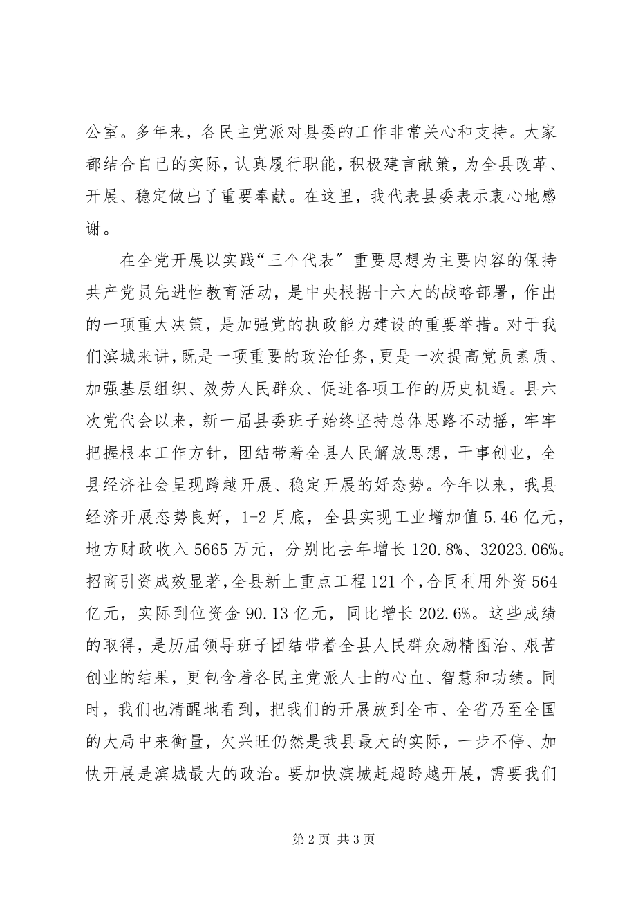 2023年在党外人士座谈会上的主持词.docx_第2页