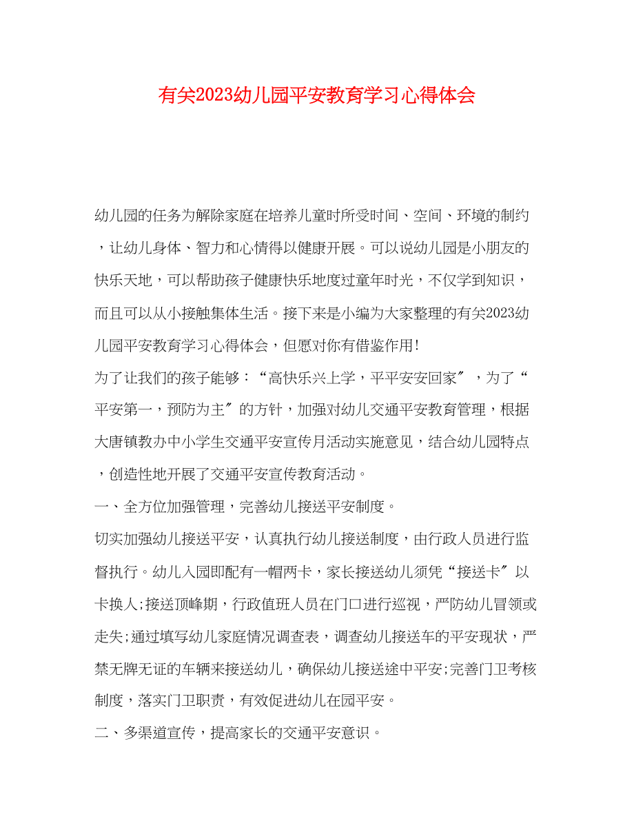 2023年有关幼儿园安全教育学习心得体会.docx_第1页