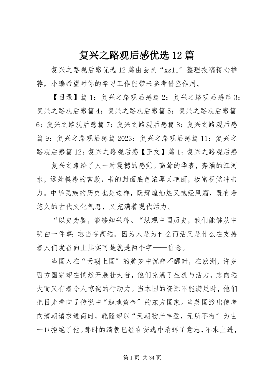 2023年复兴之路观后感优选12篇.docx_第1页