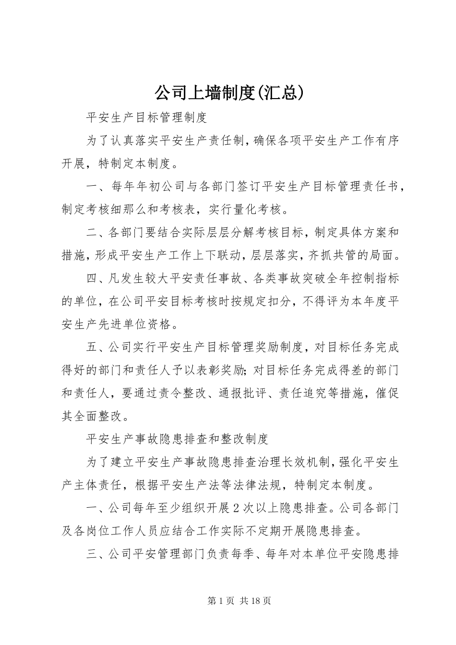 2023年公司上墙制度汇总.docx_第1页