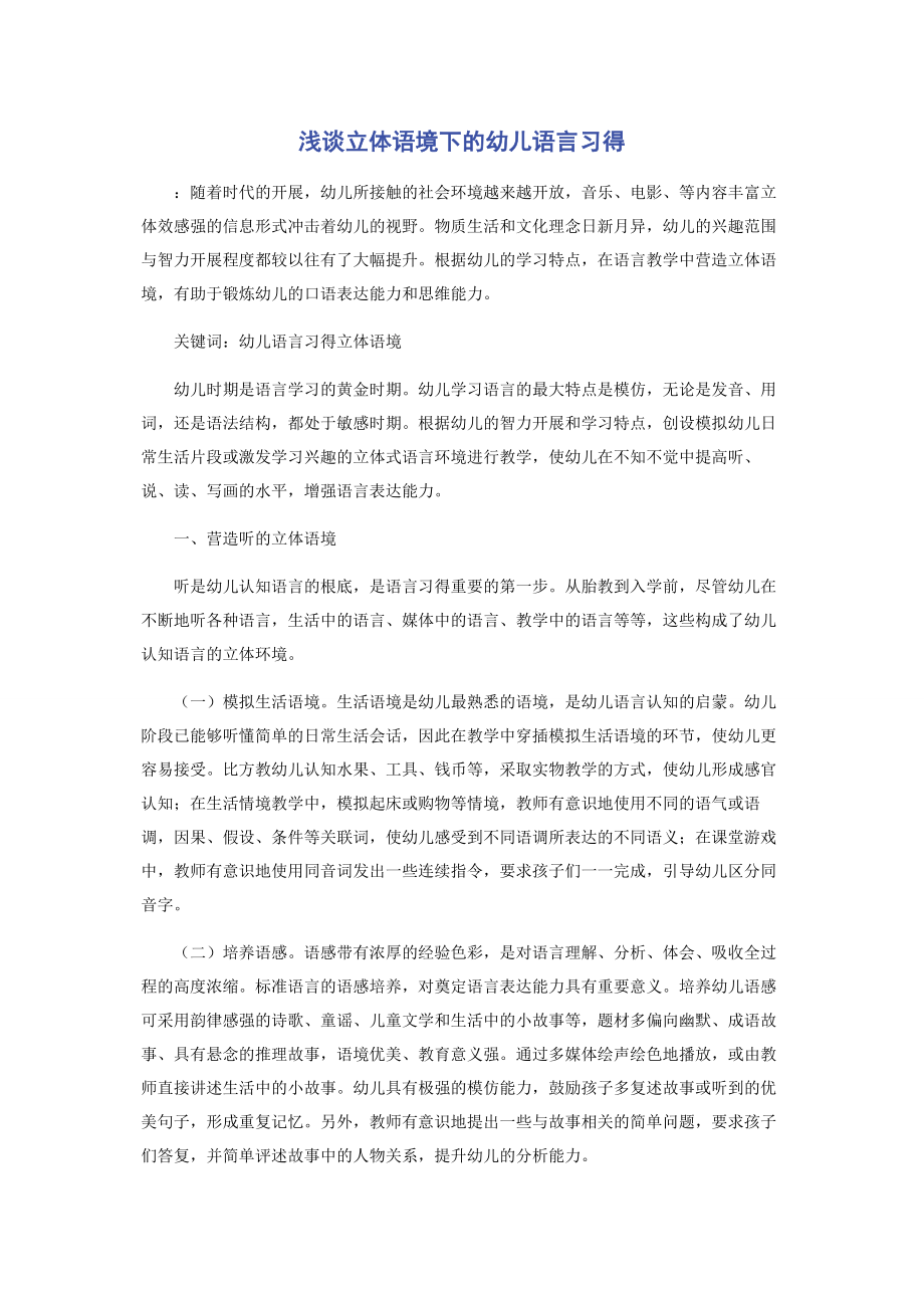 2023年浅谈立体语境下的幼儿语言习得.docx_第1页