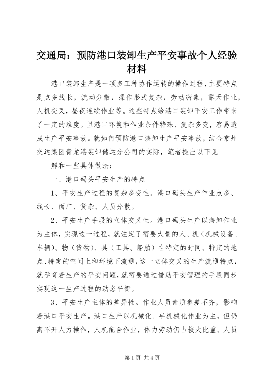 2023年交通局预防港口装卸生产安全事故个人经验材料.docx_第1页