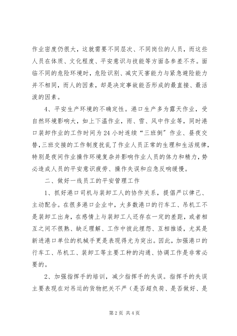 2023年交通局预防港口装卸生产安全事故个人经验材料.docx_第2页