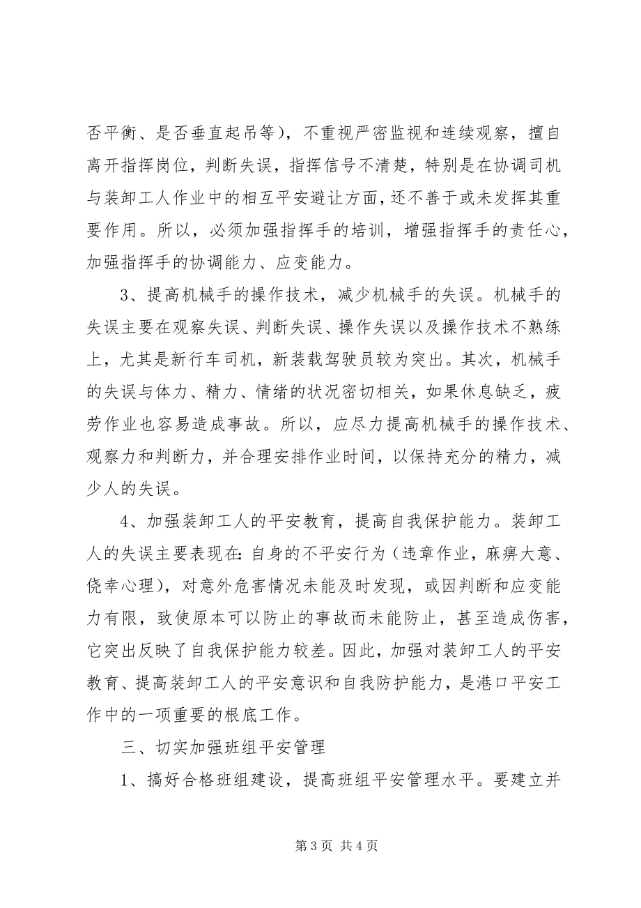 2023年交通局预防港口装卸生产安全事故个人经验材料.docx_第3页