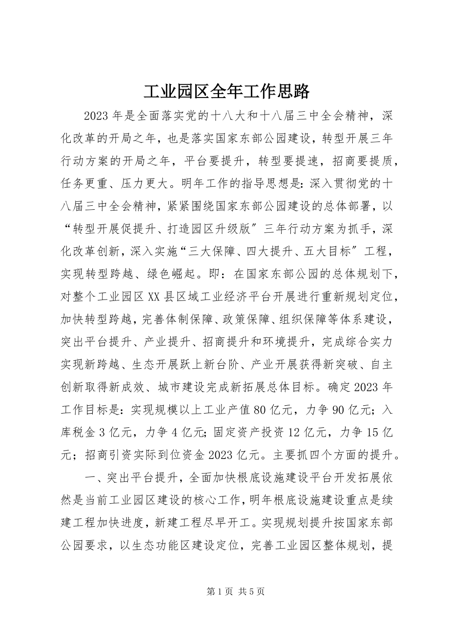 2023年工业园区全年工作思路.docx_第1页