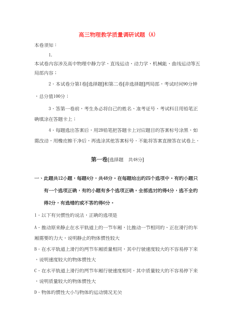 2023年山东省济南市届高三物理教学质量调研试题（A）.docx_第1页