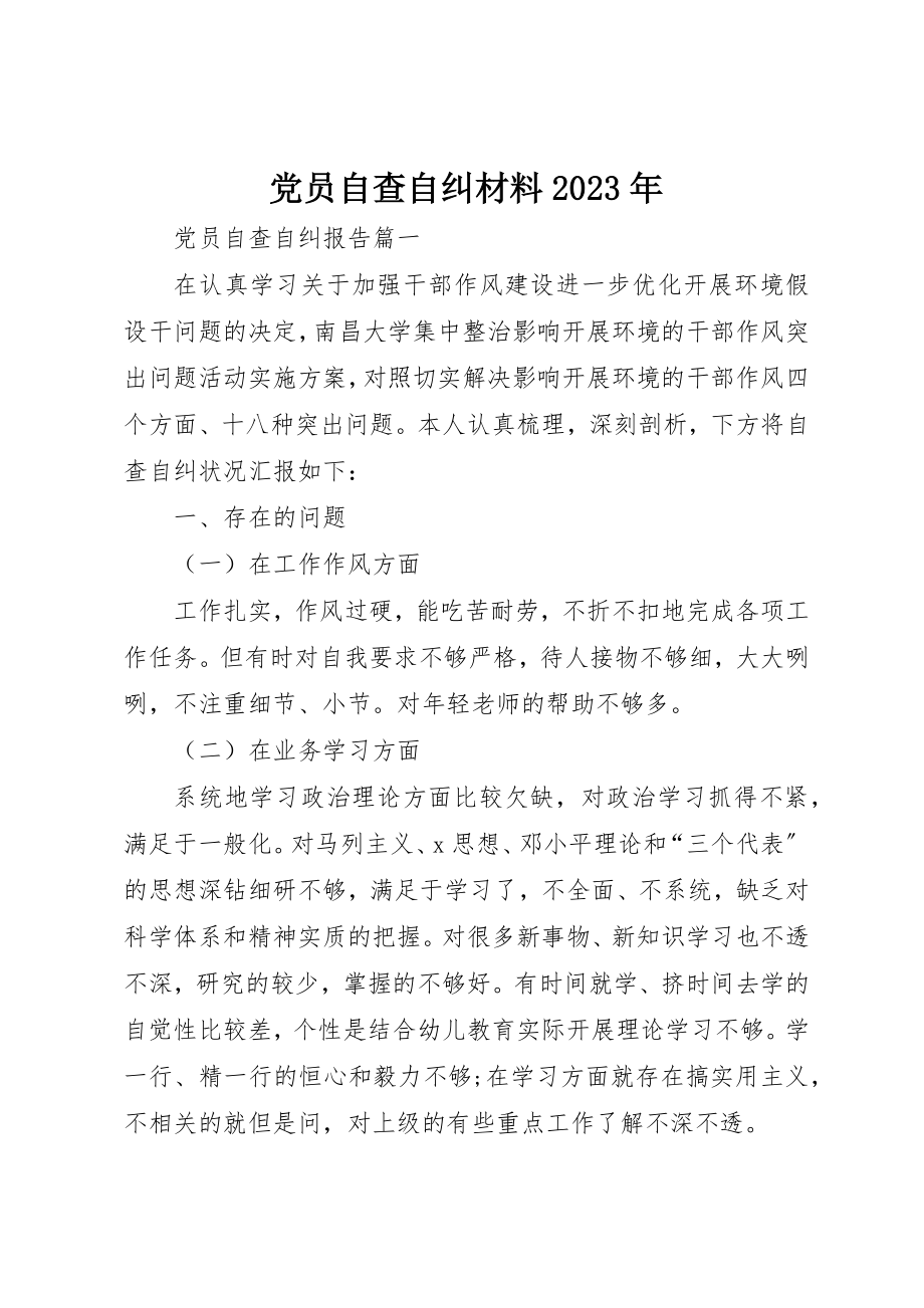 2023年党员自查自纠材料某年.docx_第1页