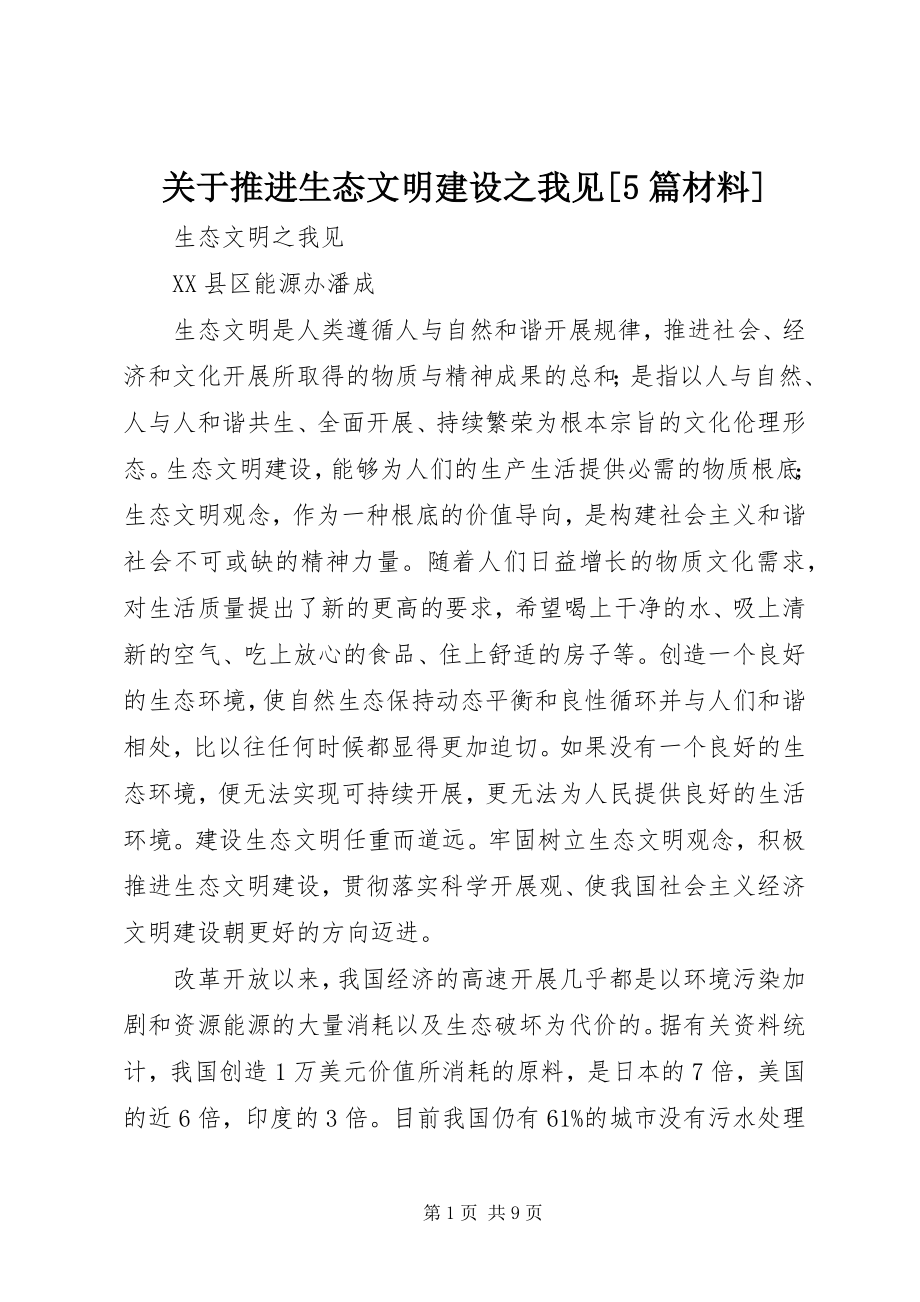 2023年推进生态文明建设之我见[5篇材料.docx_第1页