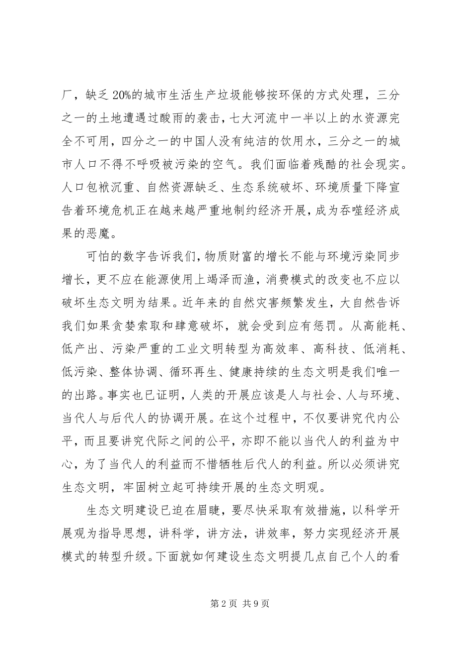 2023年推进生态文明建设之我见[5篇材料.docx_第2页