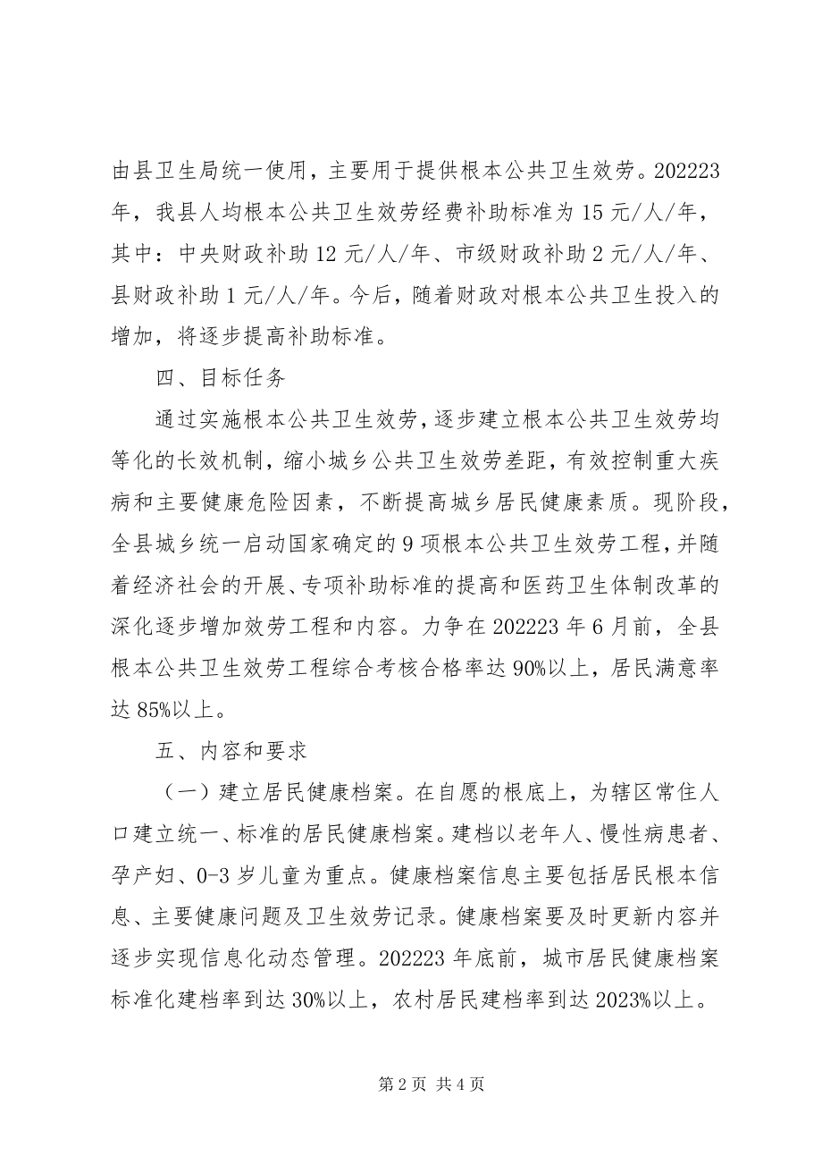 2023年县基本公共卫生服务项目实施方案.docx_第2页