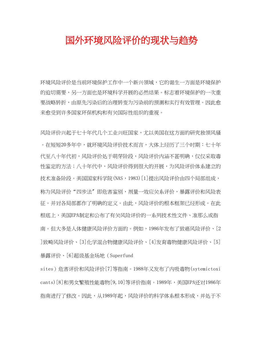 2023年《安全管理论文》之国外环境风险评价的现状与趋势.docx_第1页