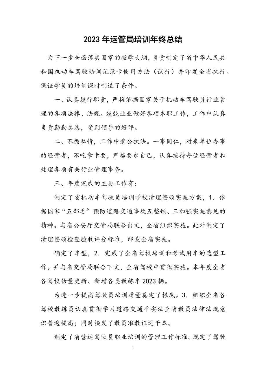 2023年运管局培训年终总结.docx_第1页