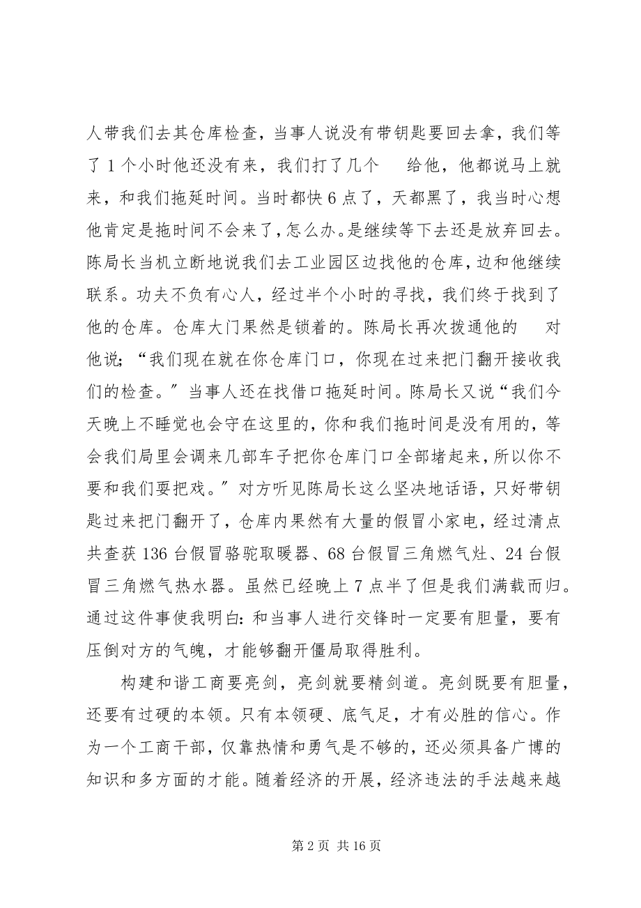 2023年工商执法优秀演讲稿5篇.docx_第2页