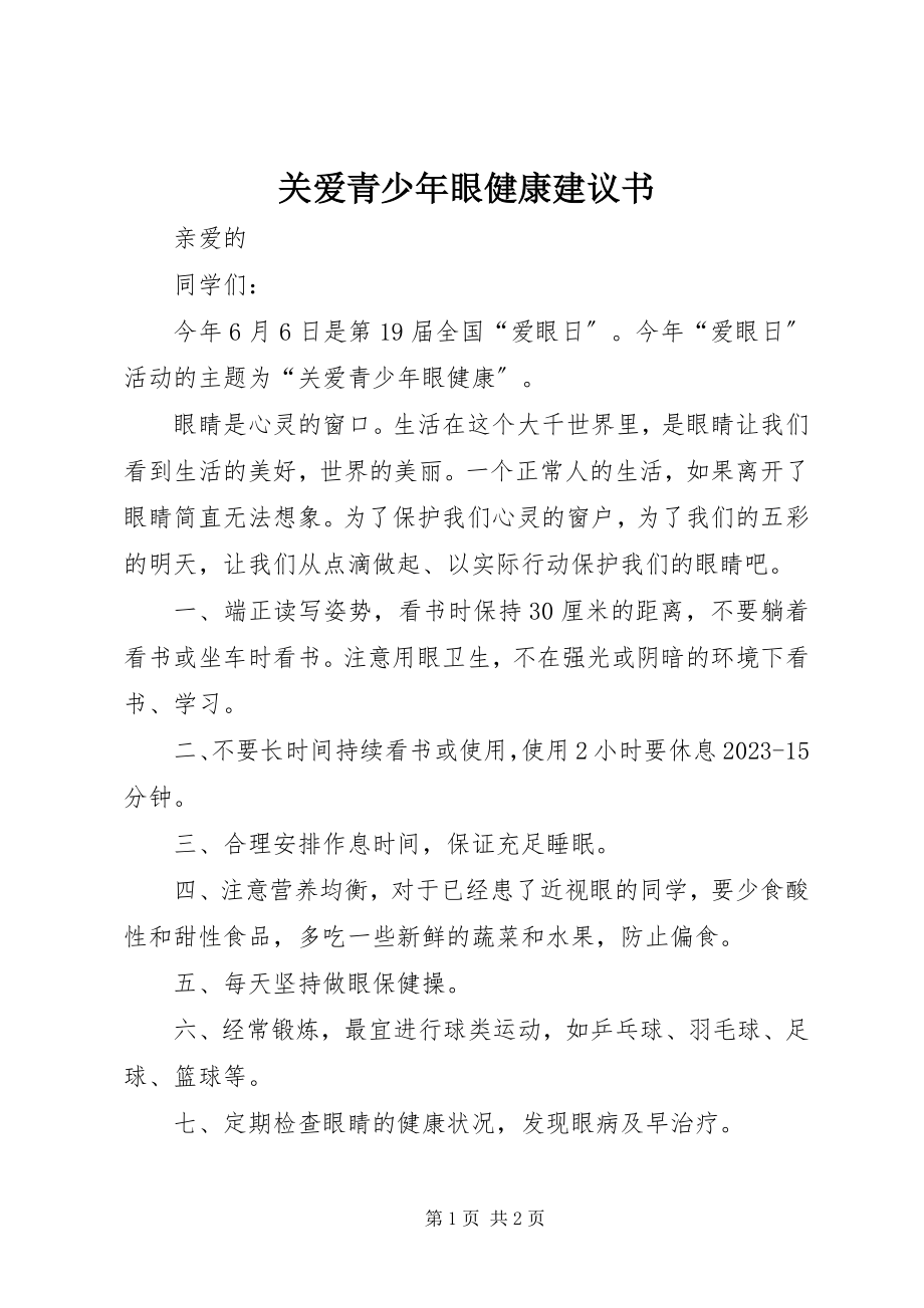 2023年关爱青少年眼健康倡议书.docx_第1页