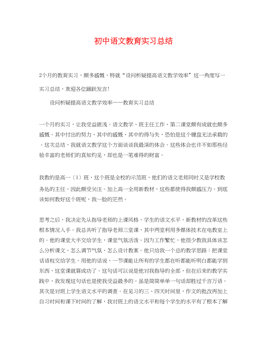 2023年初中语文教育实习总结.docx_第1页