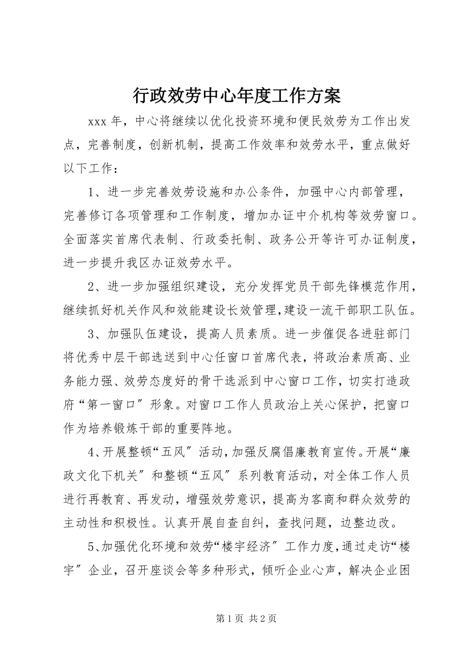 2023年行政服务中心度工作计划.docx_第1页