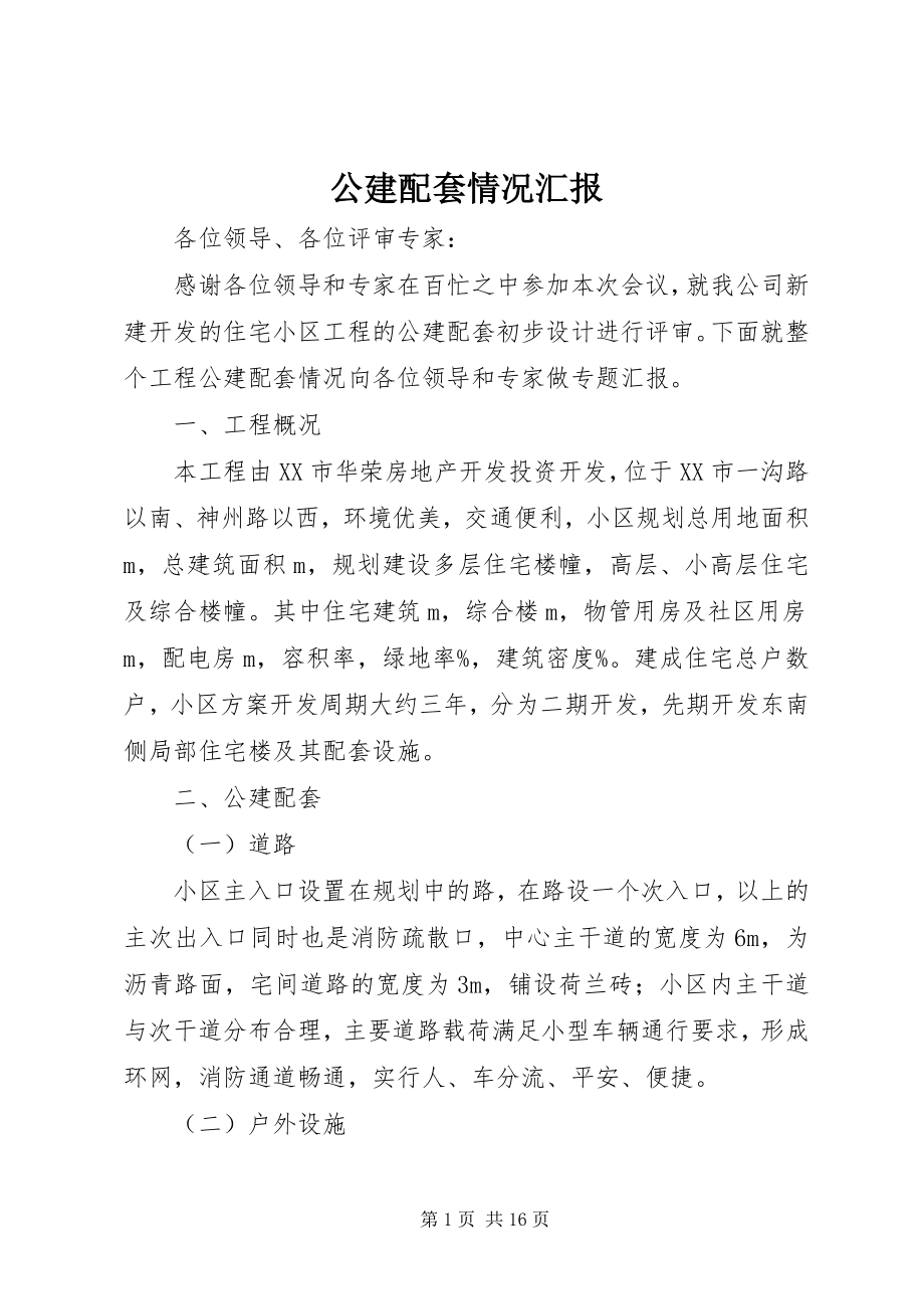 2023年公建配套情况汇报.docx_第1页