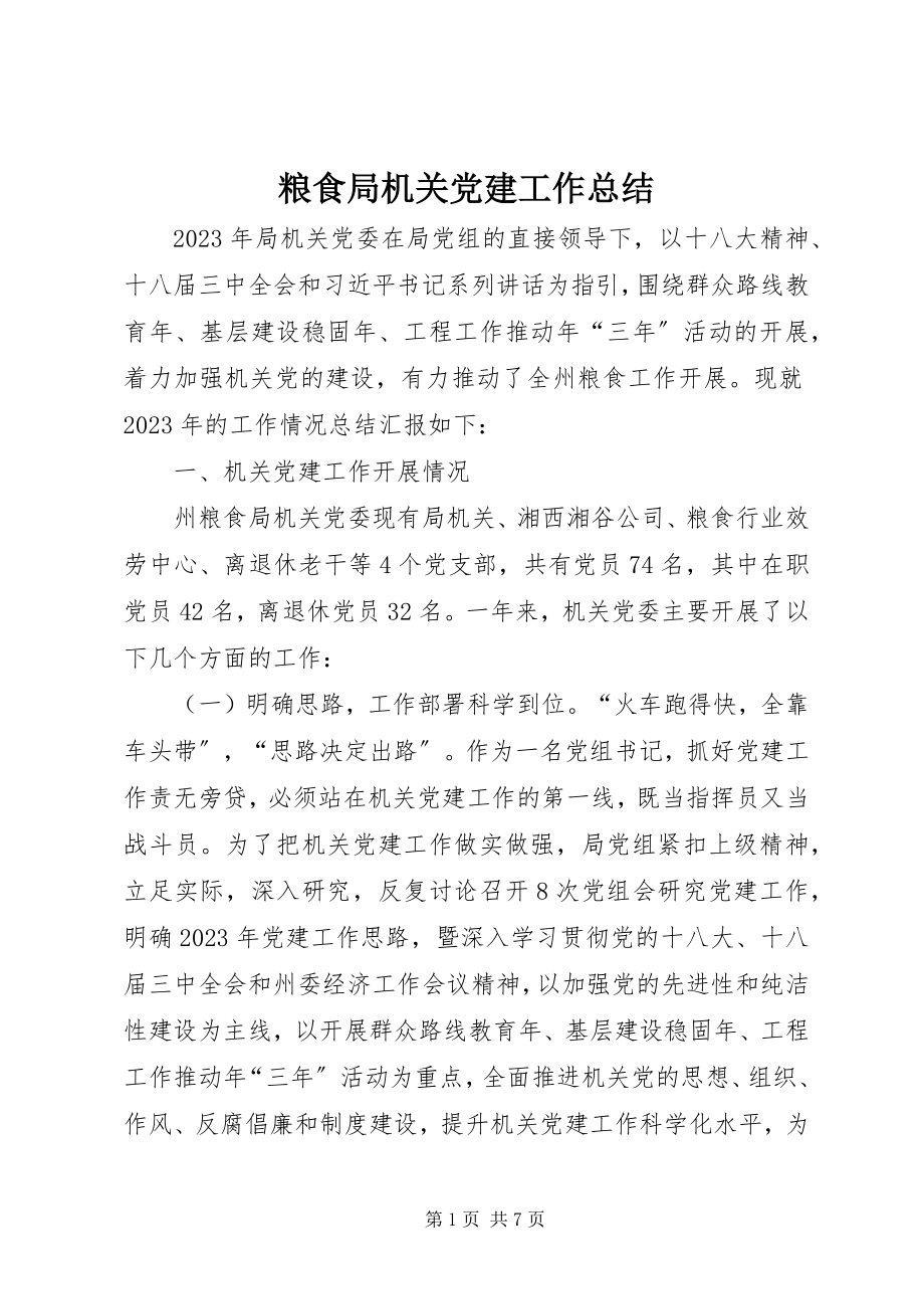 2023年粮食局机关党建工作总结.docx_第1页