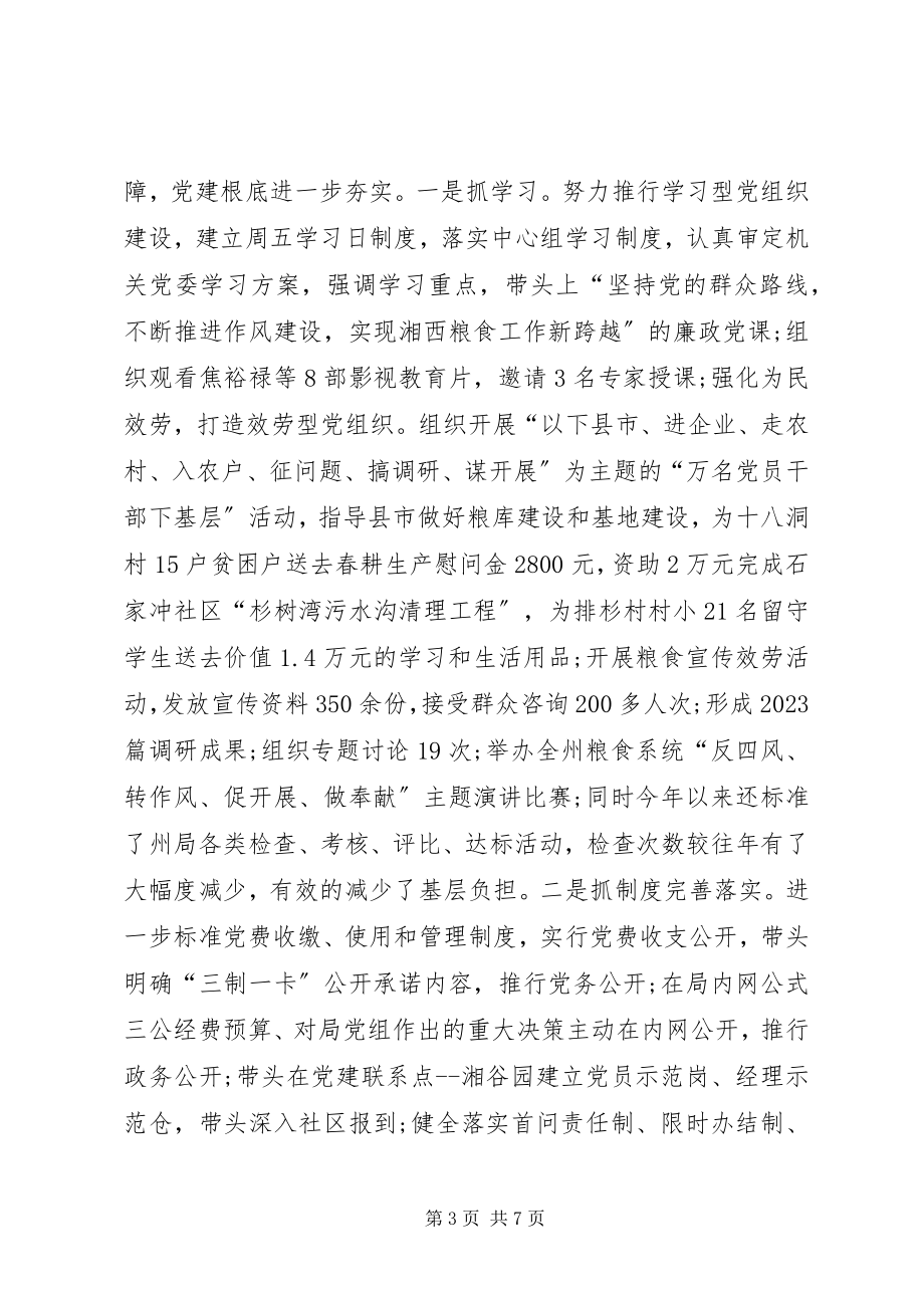 2023年粮食局机关党建工作总结.docx_第3页