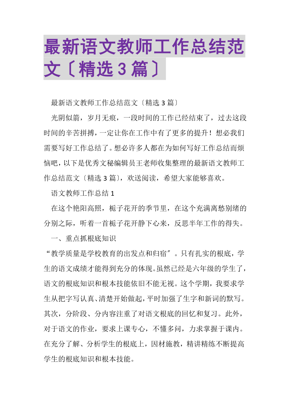 2023年语文教师工作总结范文（精选3篇）.doc_第1页