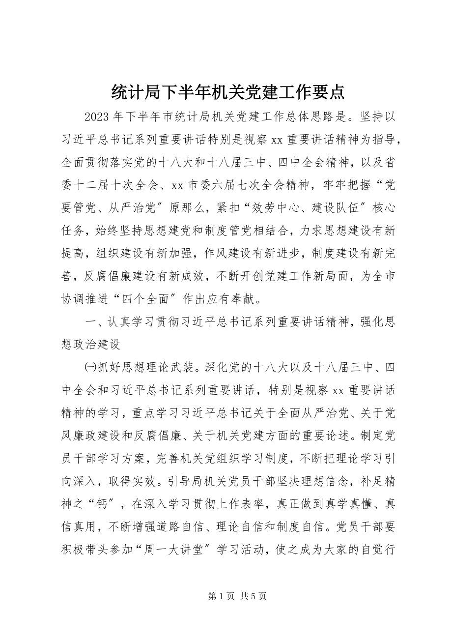 2023年统计局下半年机关党建工作要点.docx_第1页