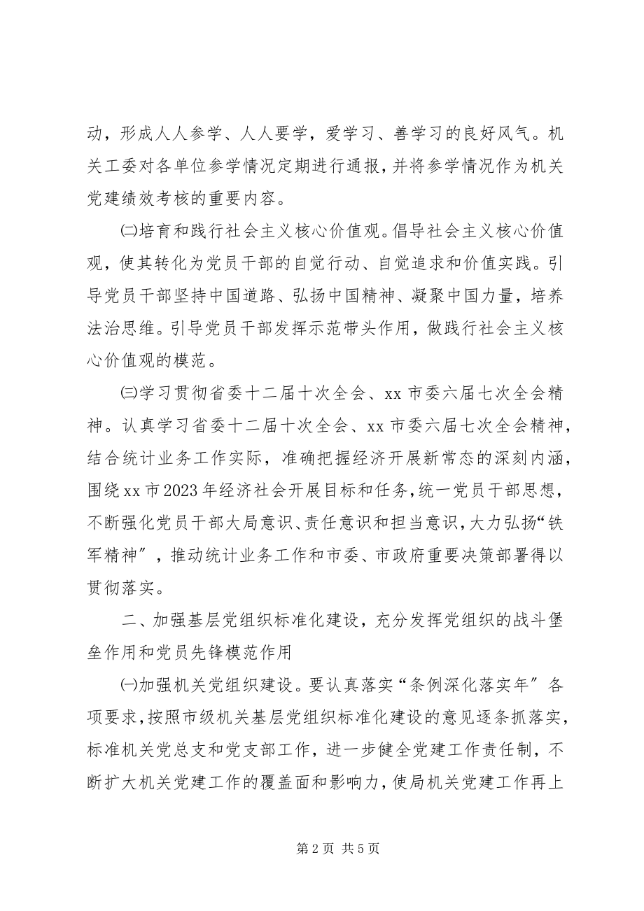 2023年统计局下半年机关党建工作要点.docx_第2页