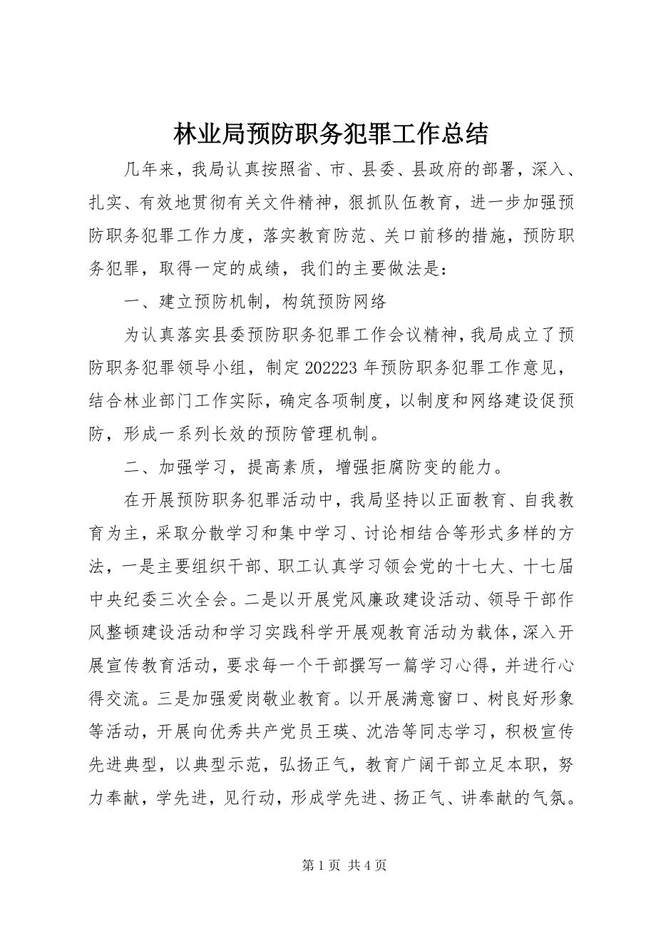 2023年林业局预防职务犯罪工作总结.docx_第1页