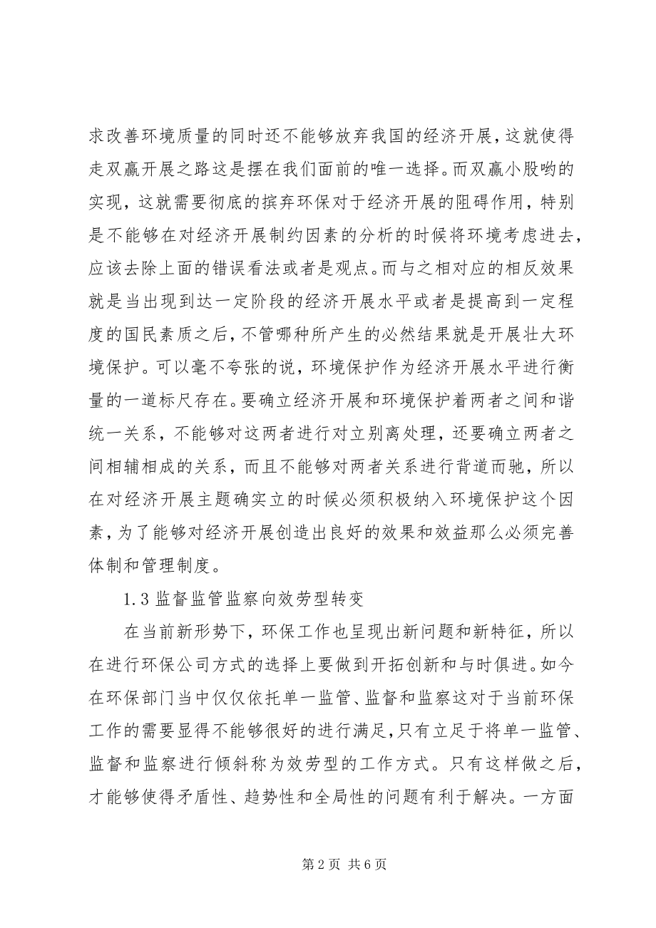 2023年环保工作与经济发展对接问题论述.docx_第2页