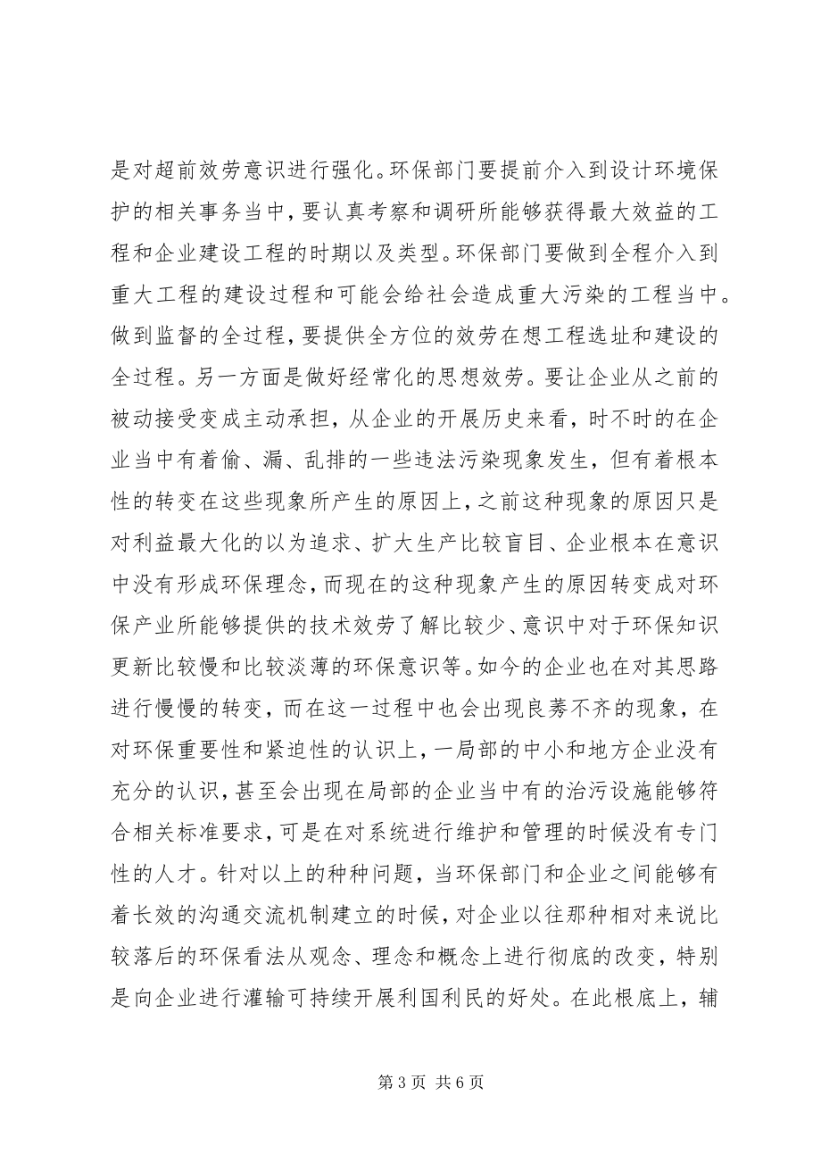 2023年环保工作与经济发展对接问题论述.docx_第3页