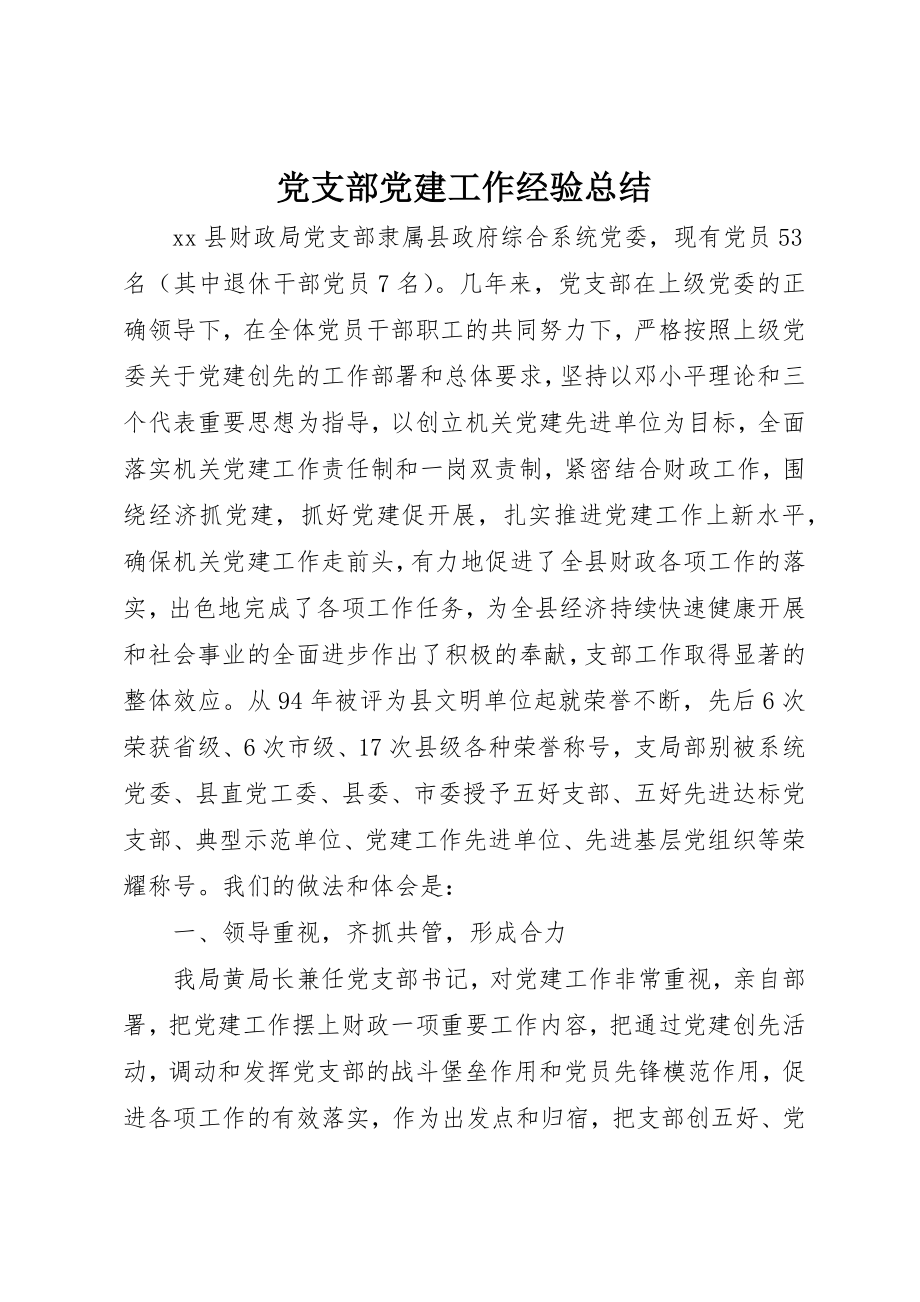 2023年党支部党建工作经验总结.docx_第1页