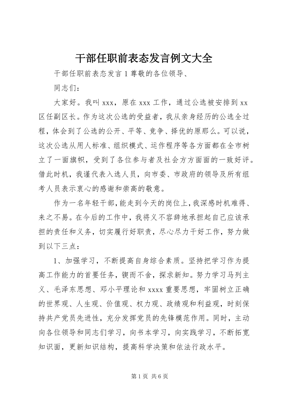 2023年干部任职前表态讲话精选例文大全.docx_第1页