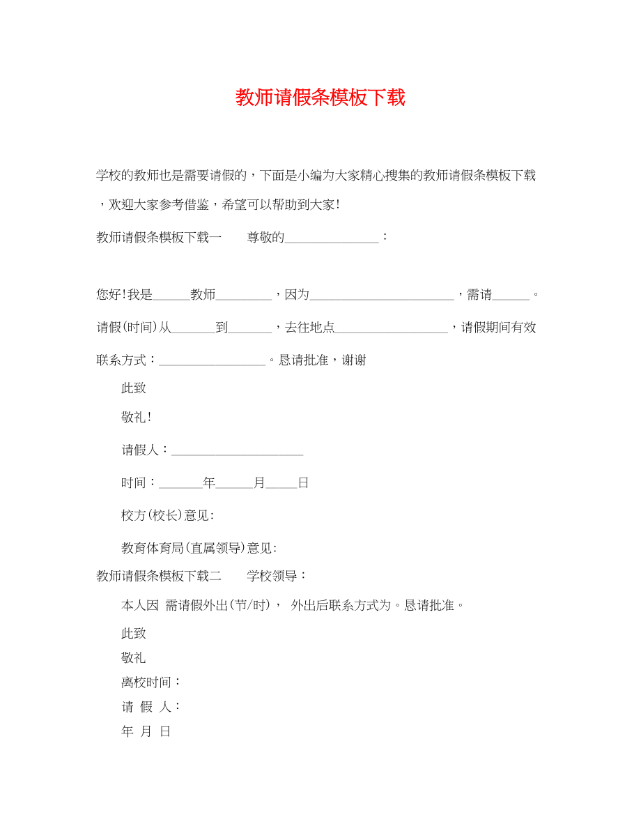 2023年教师请假条模板下载.docx_第1页